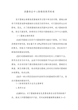 消毒供应中心除锈剂使用标准.docx