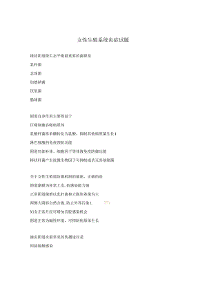 女性生殖系统炎症试题.docx