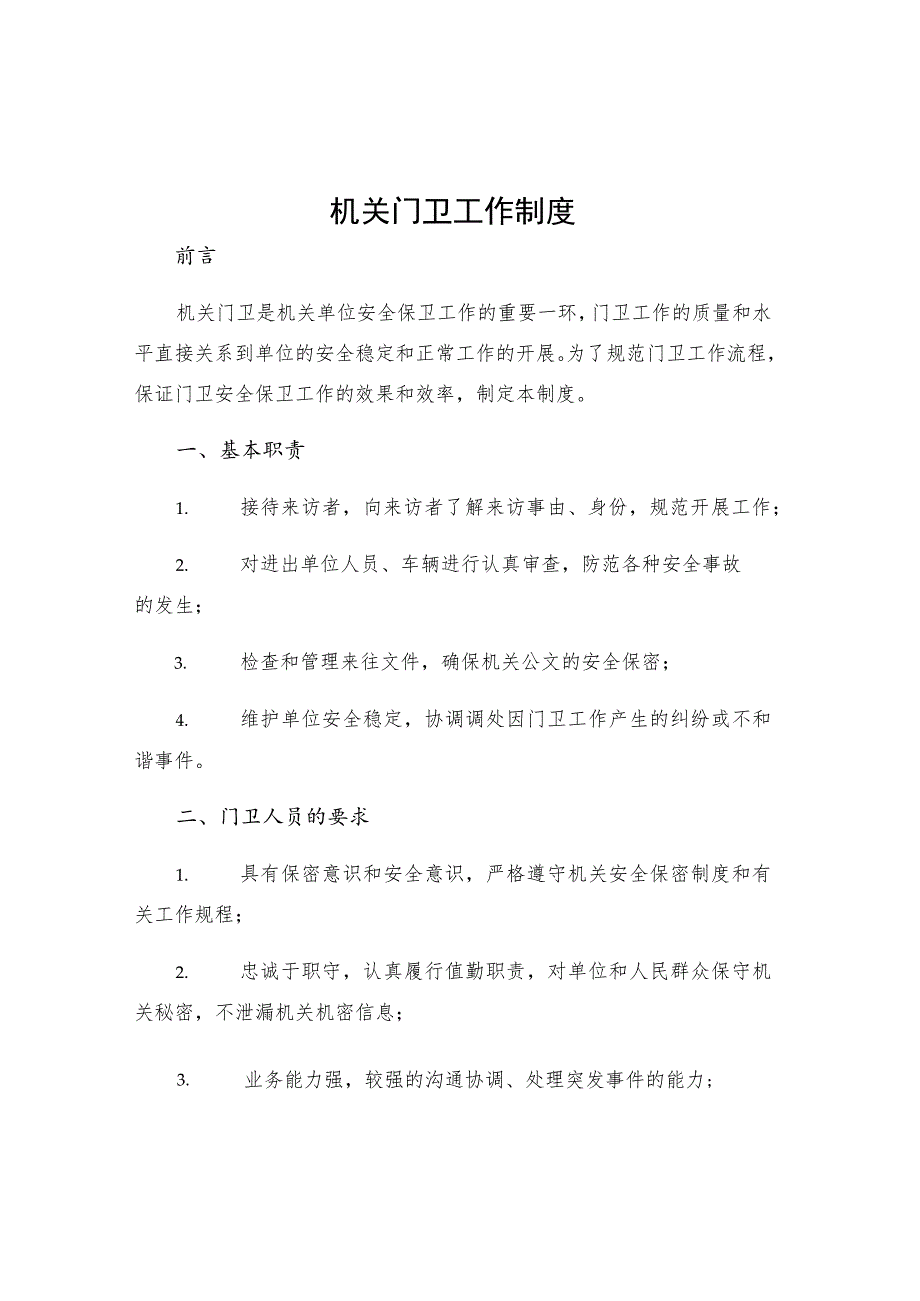 机关门卫工作制度.docx_第1页