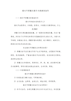 膝关节滑囊炎围手术期康复指导.docx