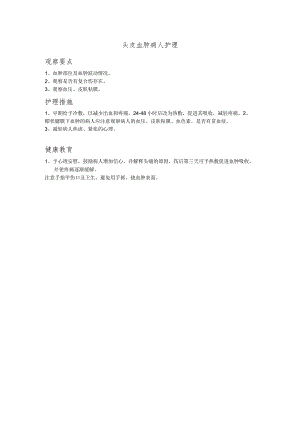 头皮血肿病人护理.docx