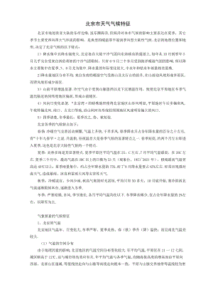 北京天气气候特征全新.docx