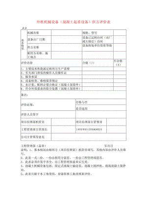 外租机械设备(混凝土起重设备)供方评价表.docx
