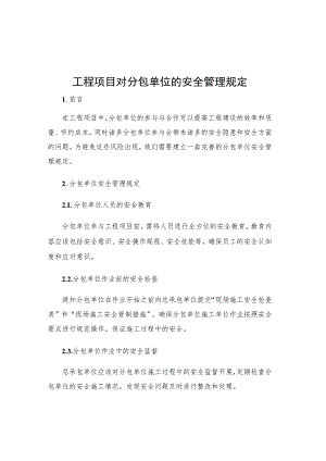 工程项目对分包单位的安全管理规定.docx