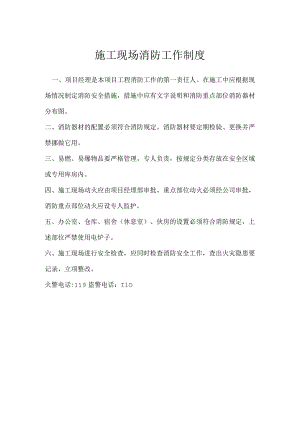 施工现场消防工作制度模板范本.docx