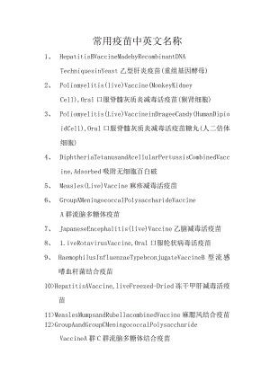 常用疫苗中英文名称.docx