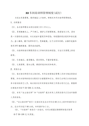 车间内培师管理制度.docx
