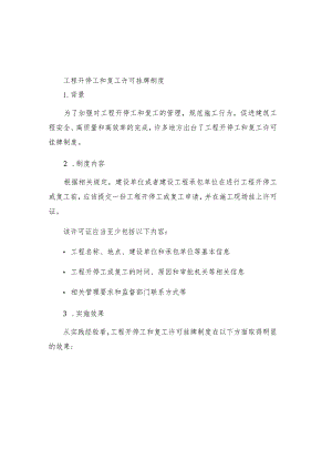 工程开停工和复工许可挂牌制度.docx