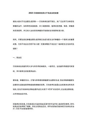 2023贝伐珠单抗四大不良反应的处理.docx