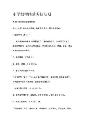小学教师绩效考核细则.docx
