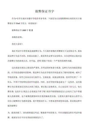 (保证书)作弊保证书字.docx