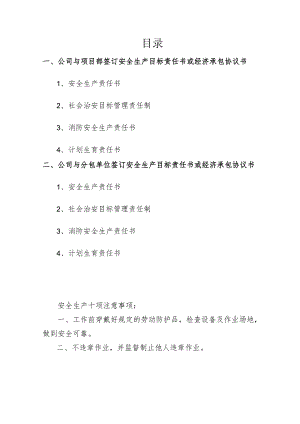 安全生产目标责任书或经济承包协议书范文.docx