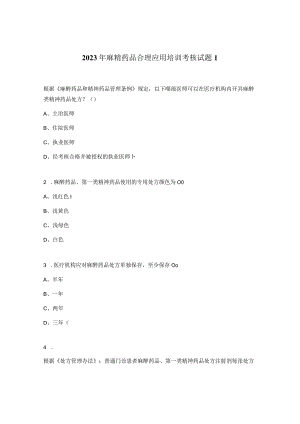 2023年麻精药品合理应用培训考核试题1.docx