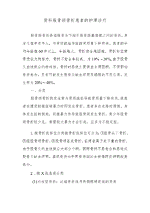 骨科股骨颈骨折患者的护理诊疗.docx
