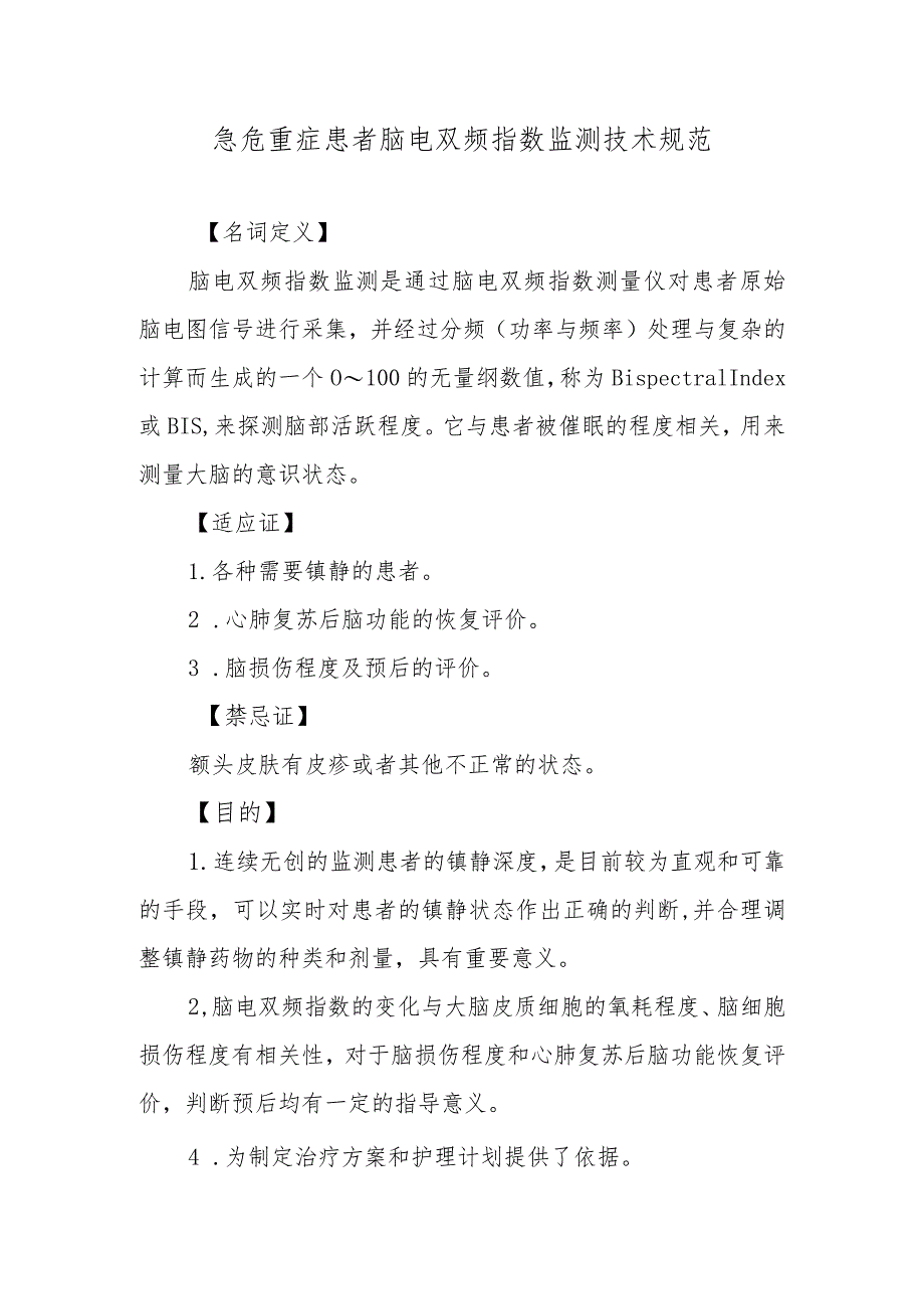 急危重症患者脑电双频指数监测技术规范.docx_第1页