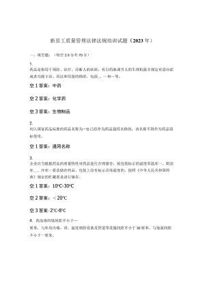 新员工质量管理法律法规培训试题 （2023年）.docx