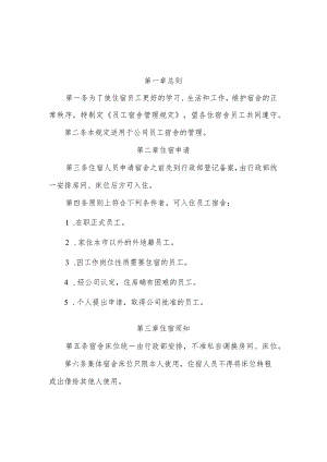 公司员工宿舍管理规定.docx