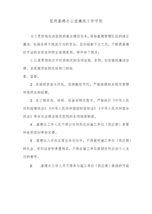 医院基建办公室廉政工作守则.docx