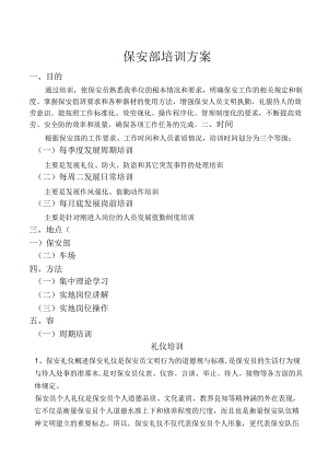保安部培训计划实施.docx