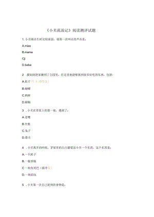 《小贝流浪记》阅读测评试题.docx