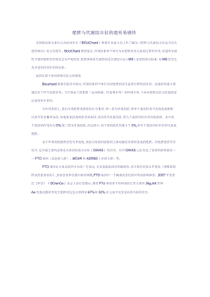 肥胖与代谢综合征的遗传易感性.docx