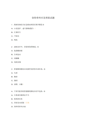 创伤骨科应急预案试题.docx