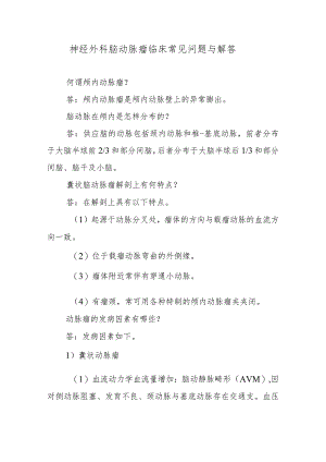 神经外科脑动脉瘤临床常见问题与解答.docx