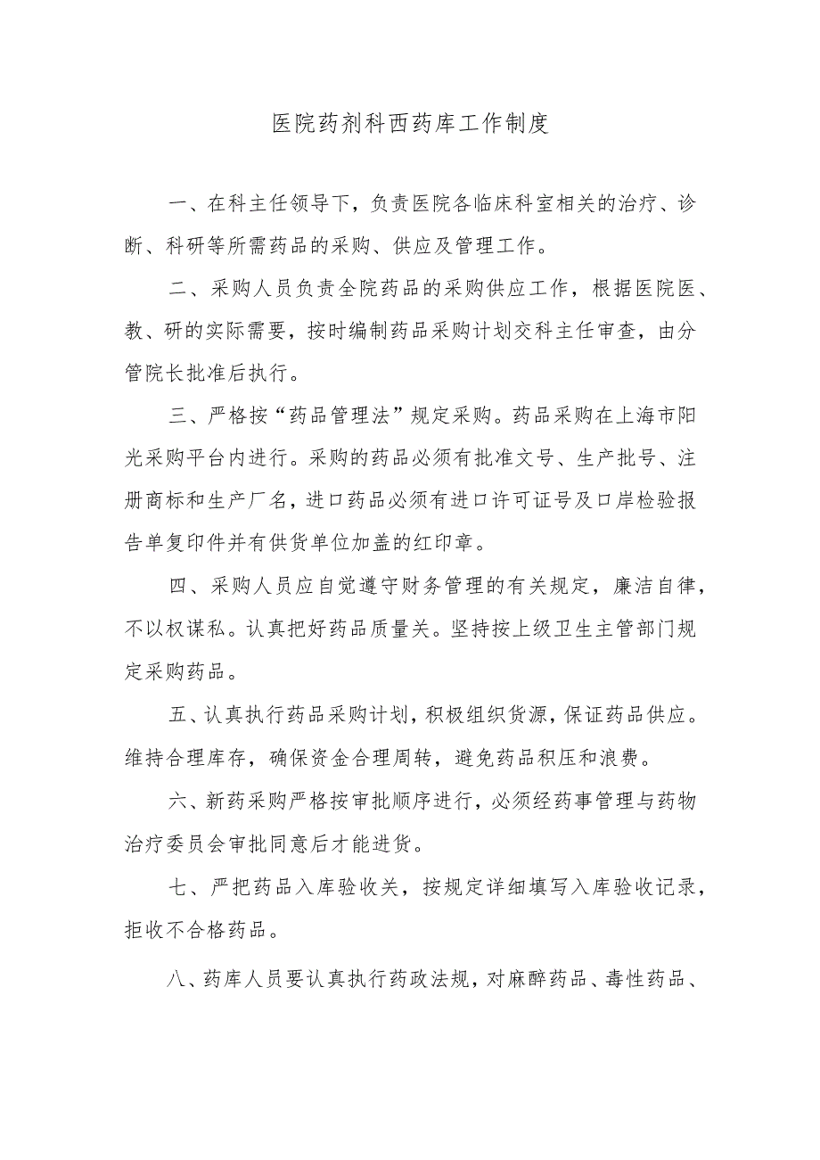 医院药剂科西药库工作制度.docx_第1页