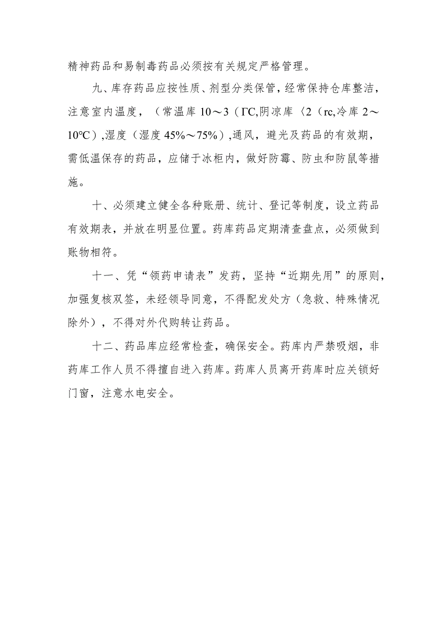 医院药剂科西药库工作制度.docx_第2页