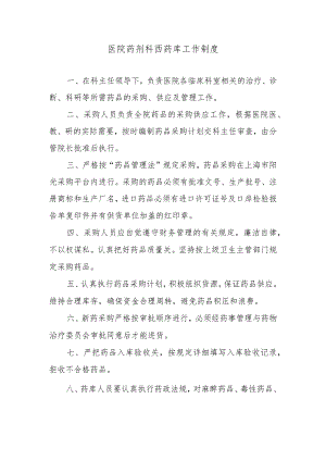 医院药剂科西药库工作制度.docx