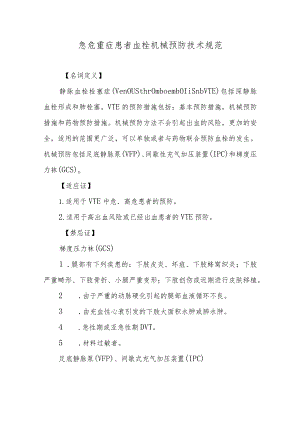 急危重症患者血栓机械预防技术规范.docx