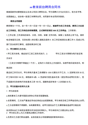 教育前台文员聘用合同书(示范文本).docx