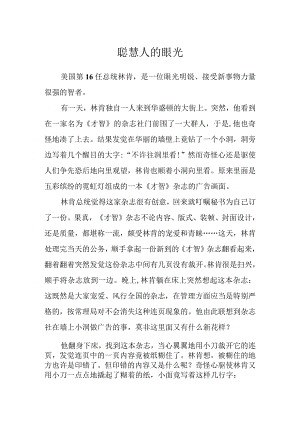 聪明人的眼光.docx
