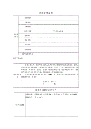 监理业绩证明表.docx