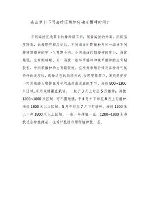 高山萝卜不同海拔区域如何确定播种时间.docx