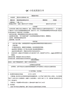 质量管理QC成果报告单-缩短网络故障响应时间.docx