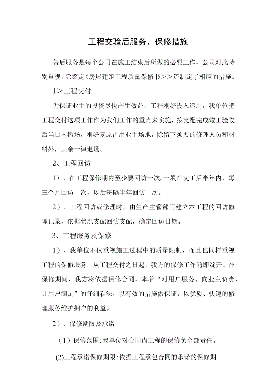 工程交验后服务、保修措施.docx_第1页