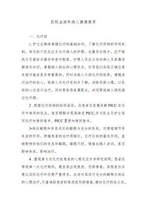医院血液科病人健康教育.docx