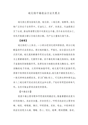 硫化物中毒救治方法及要点.docx