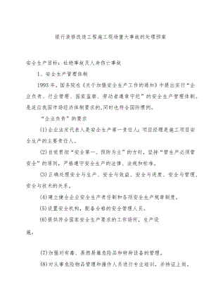 银行装修改造工程施工现场重大事故的处理预案.docx