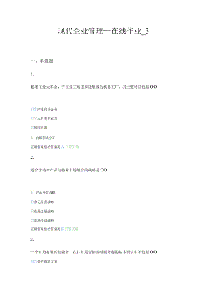 2022农大现代企业管理.docx
