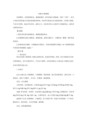 中医妇科妊娠小便淋痛诊疗规范诊疗指南2023版.docx