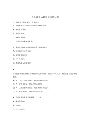 卫生监督协管培训考核试题.docx