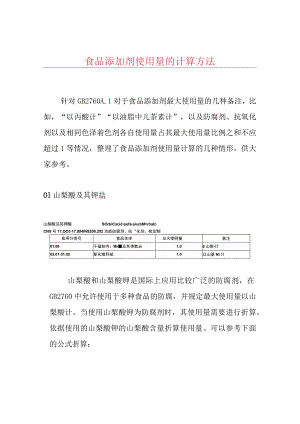 食品添加剂使用量的计算方法.docx