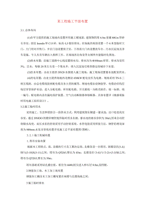 某工程施工平面布置.docx