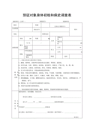 预征对象身体初检和病史调查表（初检表）.docx