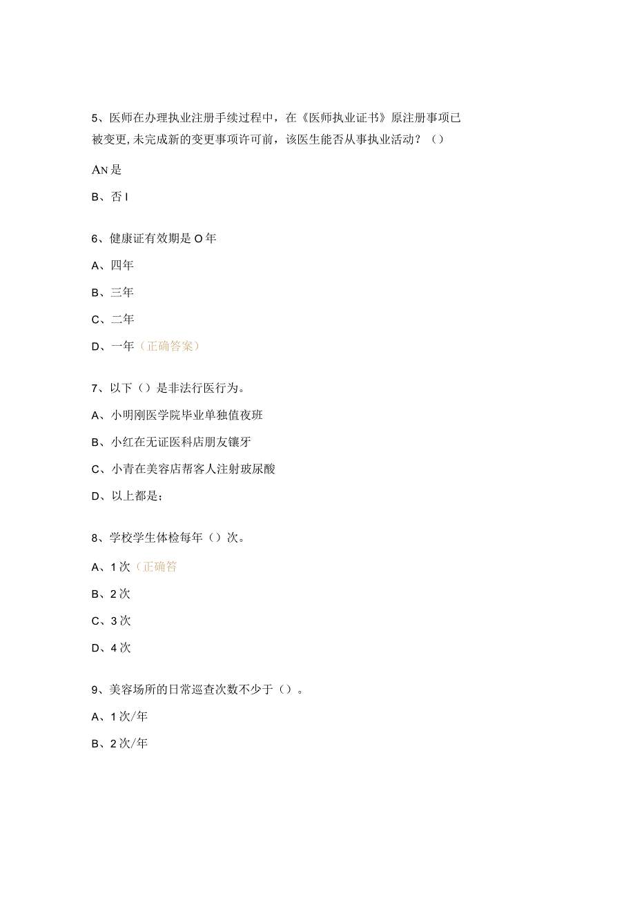 2023年卫生计生监督协管项目考试试题.docx_第2页