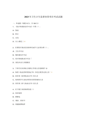 2023年卫生计生监督协管项目考试试题.docx