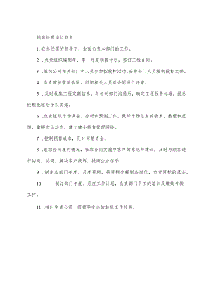 销售经理岗位职责.docx