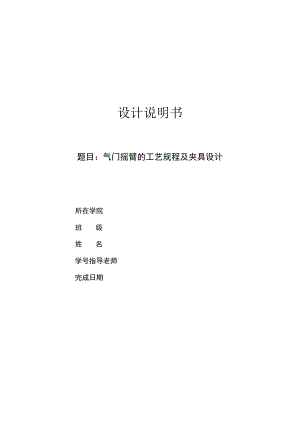 机械制造技术课程设计-气门摇臂轴支座机械加工工艺规程及钻φ18孔夹具设计.docx